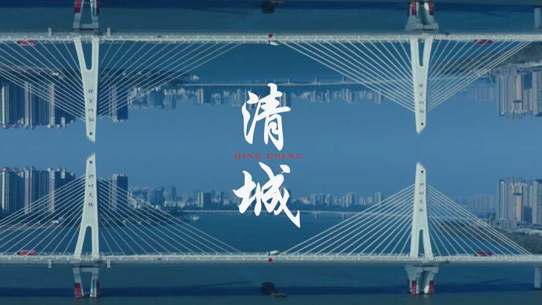 清城区城市风光片（2020）