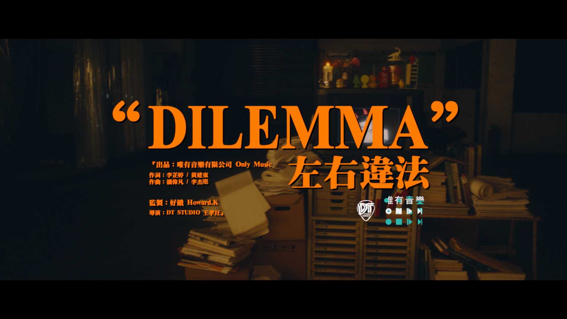 李芷婷Nasi《左右違法Dilemma》feat.陳婉玲令