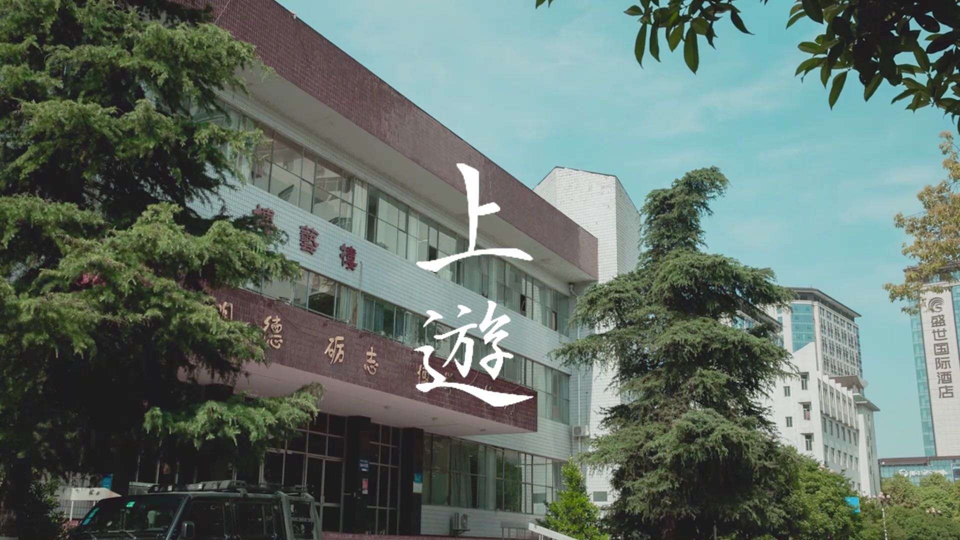 陕西理工大学2021美术系宣传片｜上遊