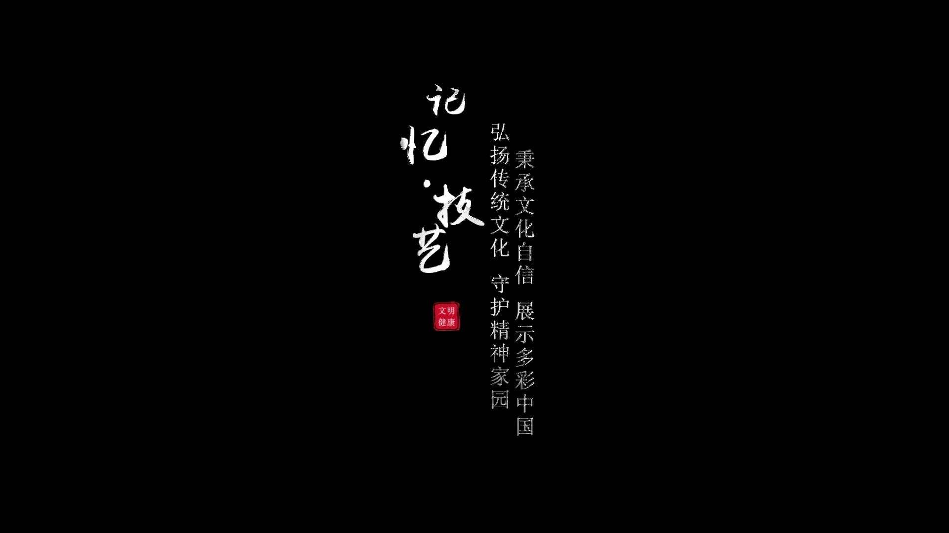 纪录片 家风传承X非遗文化｜传承记忆·技艺