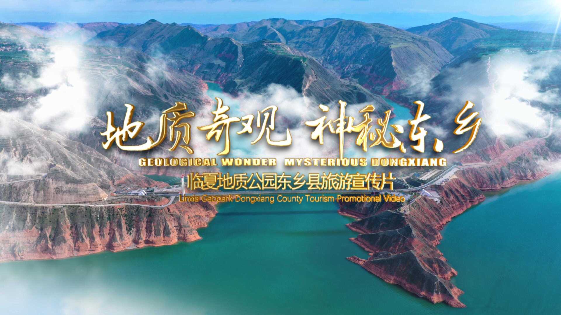 临夏地质公园东乡县旅游宣传片