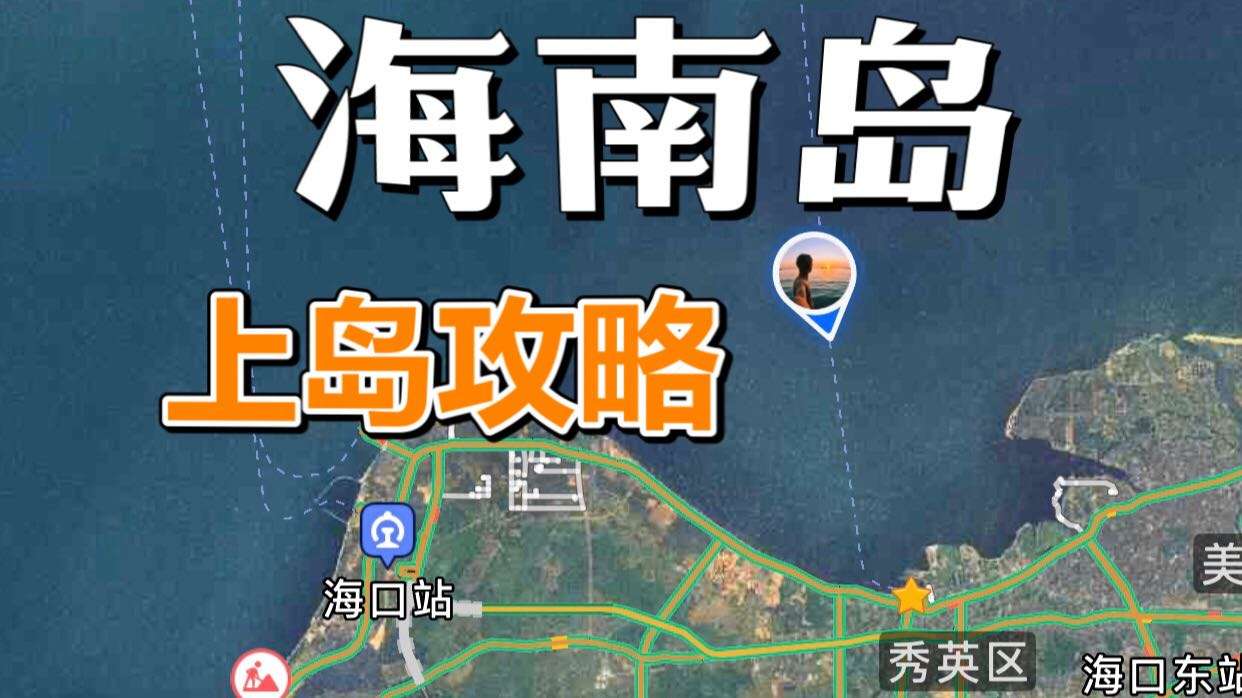 怎样自驾开车上海南岛？这条上岛vlog收藏好！