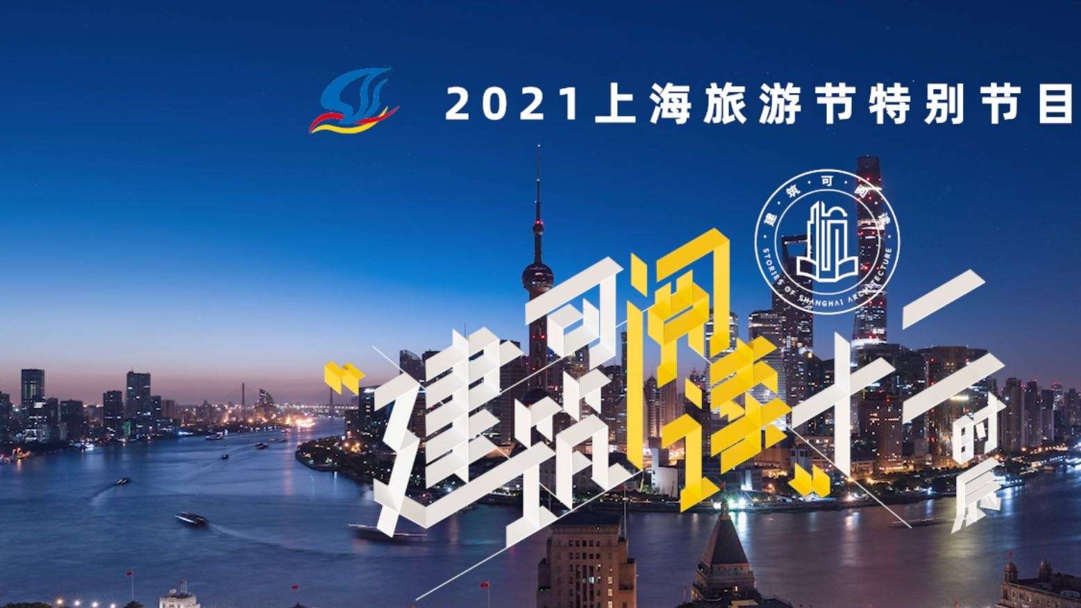 2021上海旅游节-建筑可阅读(导演版)