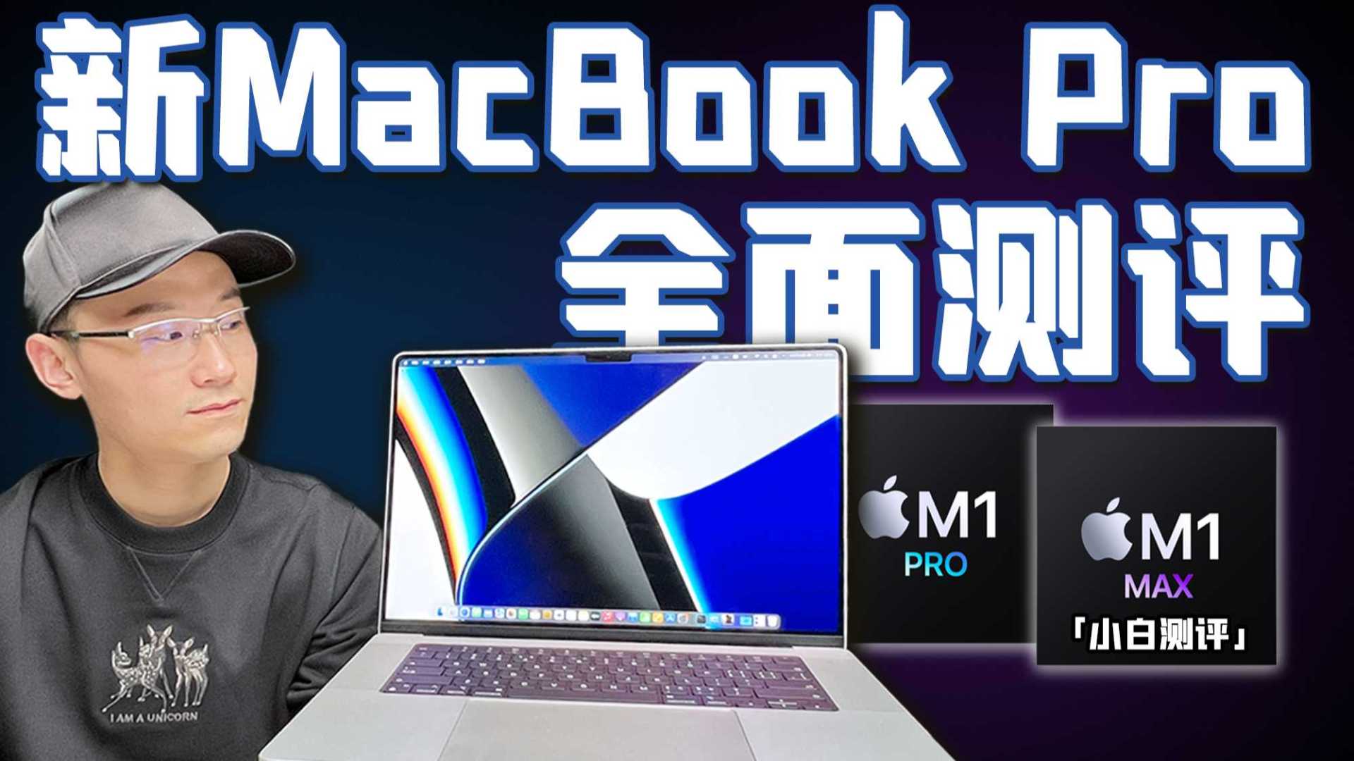 「小白」关于苹果新MacBook Pro和M1 Max/Pro基本都在这了