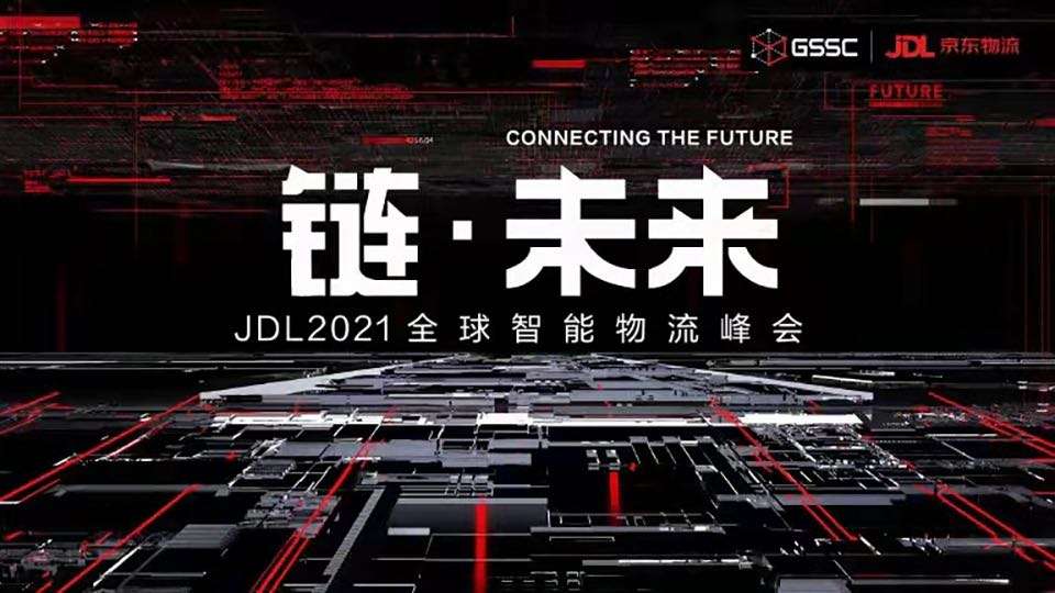 链•未来 JDL2021全球智能物流峰会logo演绎视频
