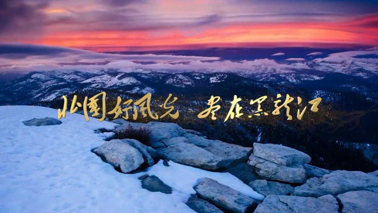 黑龙江冬季旅游宣传片