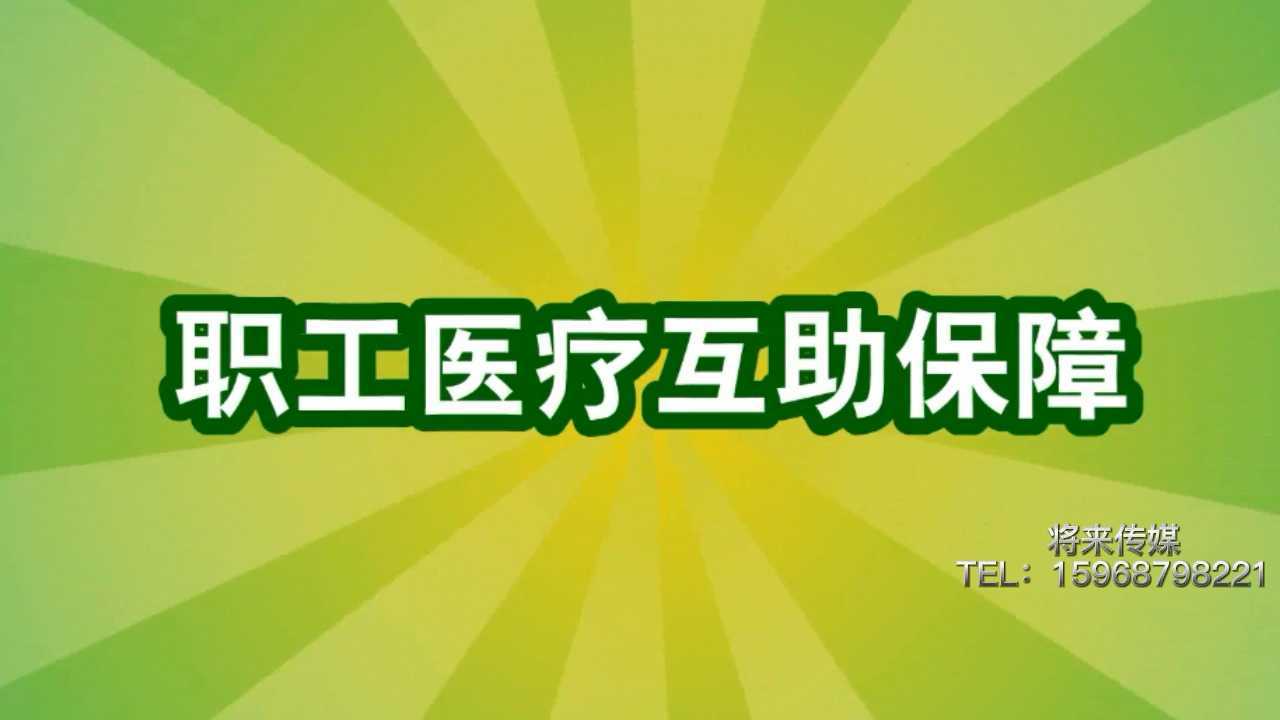 MG动画·温州工会互助保障宣传片