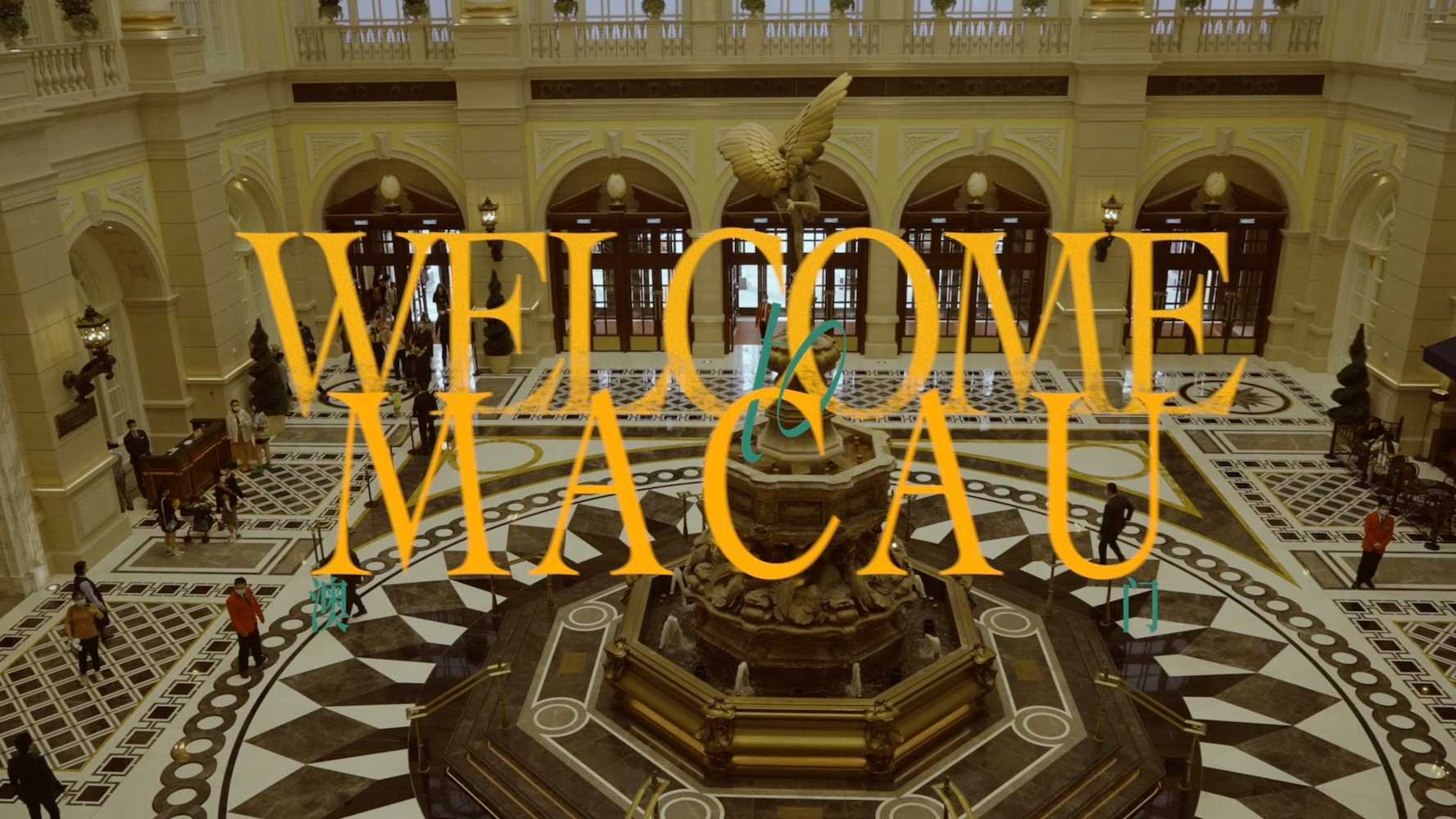 悦游x段奕宏｜Welcome to Macau