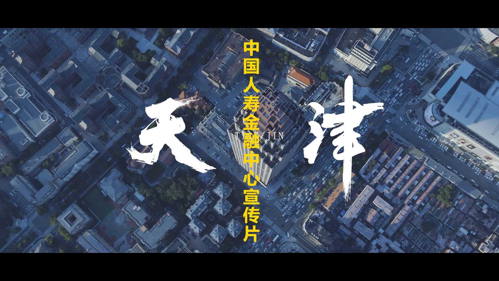 天津·中国人寿金融中心宣传片【文米映画】
