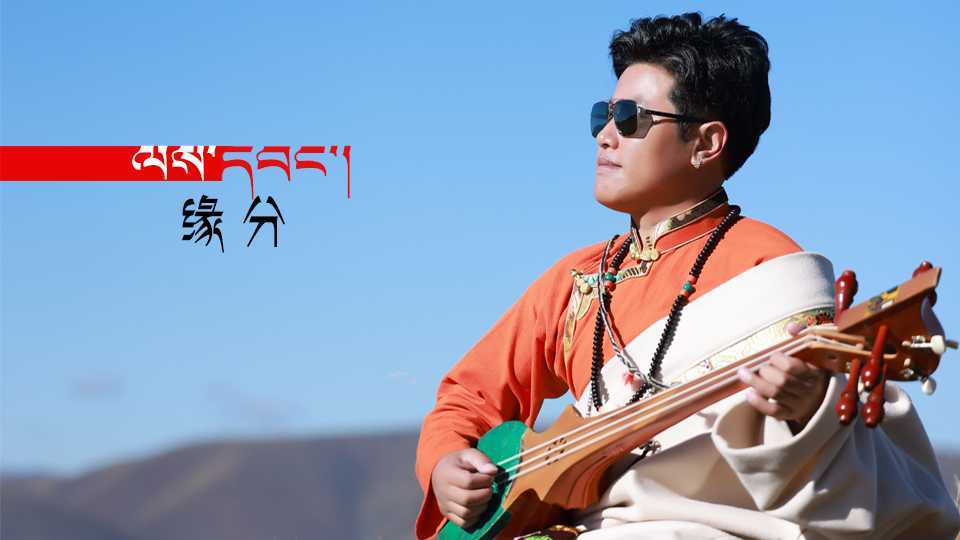 藏族歌手单真降勒的新独唱