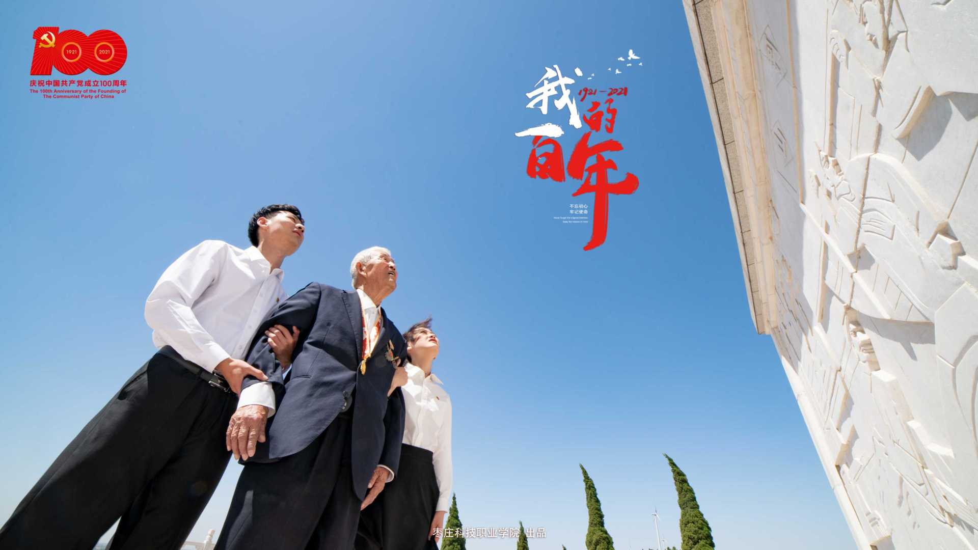 枣庄科技职业学院离退休（干部）党支部专题片—《我的一百年》