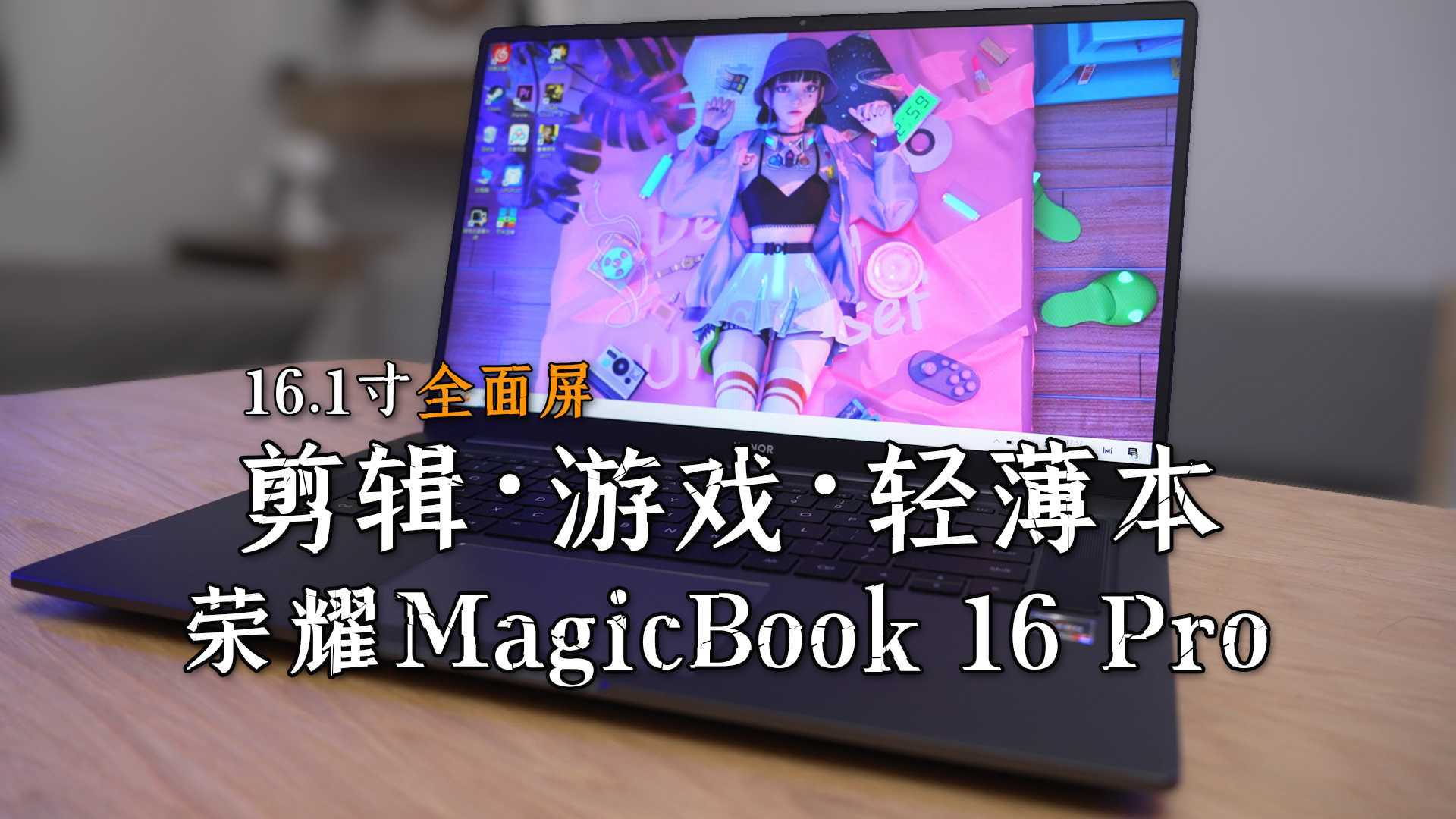 剪辑视频玩3A的轻薄本！荣耀MagicBook 16 Pro性能全开