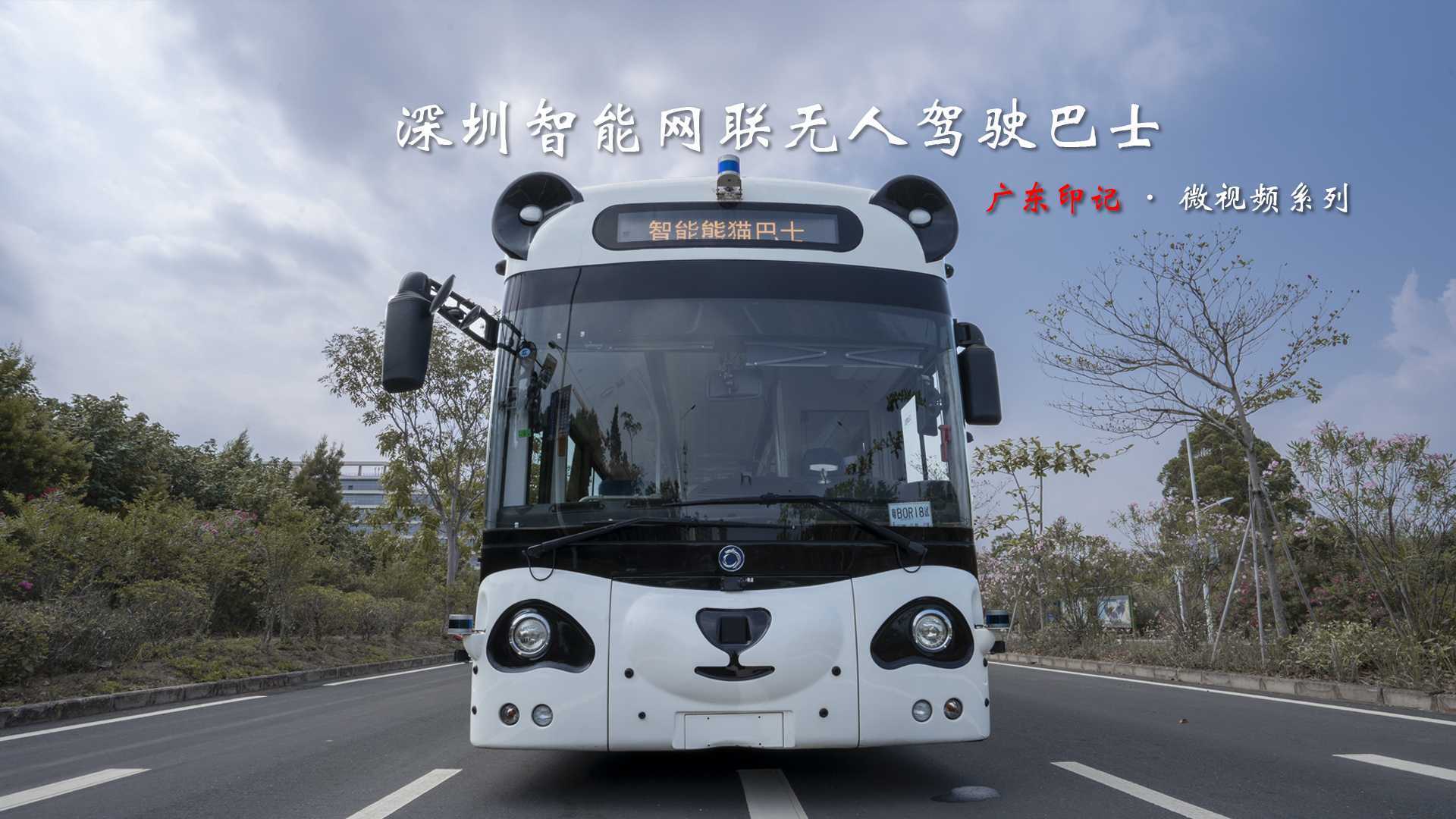 公交新风尚：深圳智能网联无人驾驶巴士