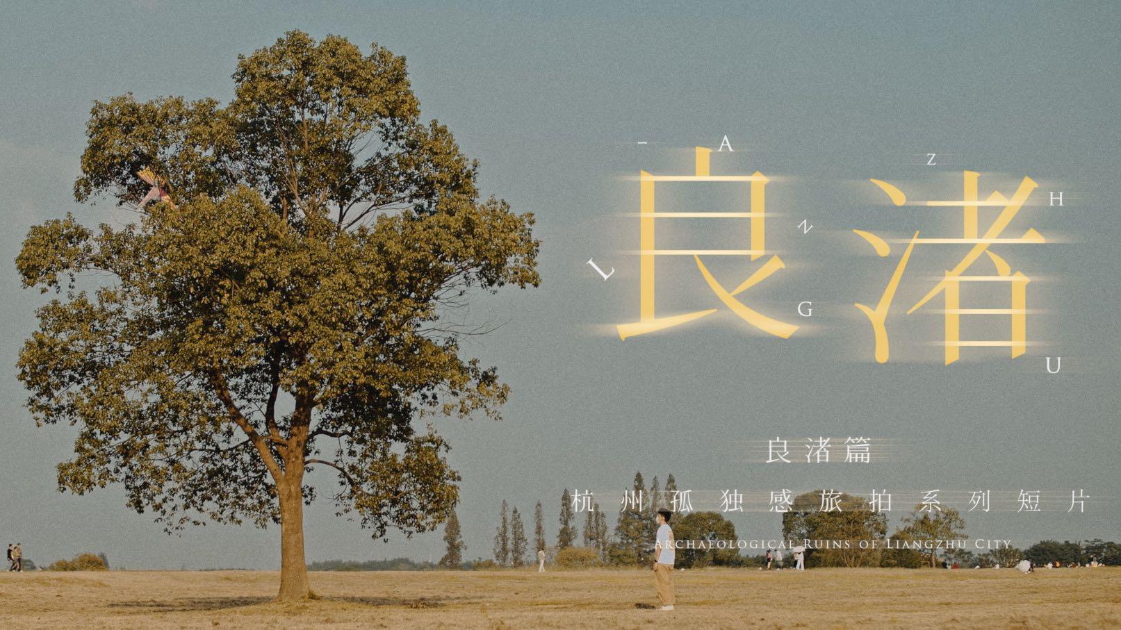 杭州孤独感旅拍系列短片《良渚篇》