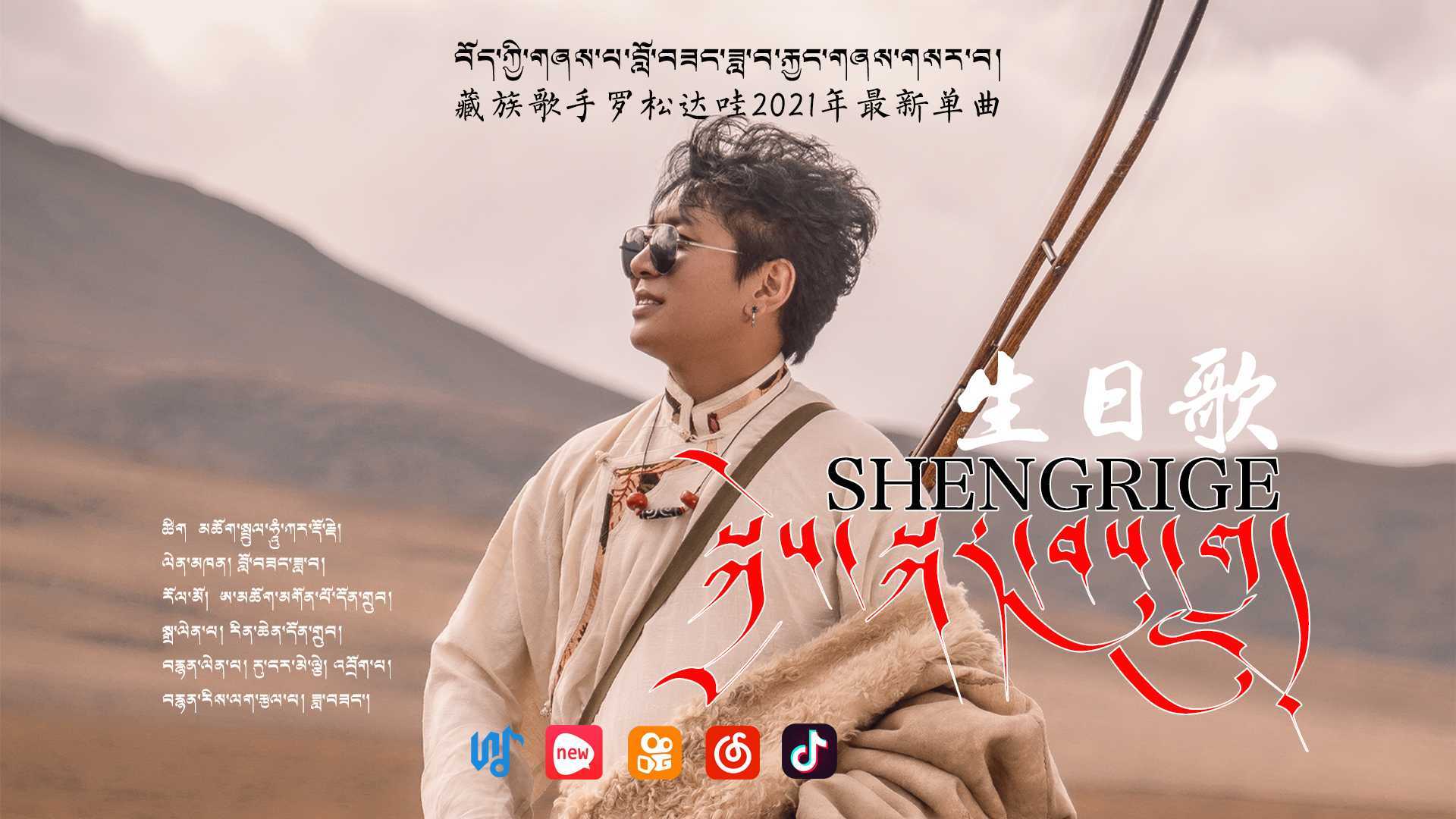 藏族歌手罗松达哇2021年最新单曲