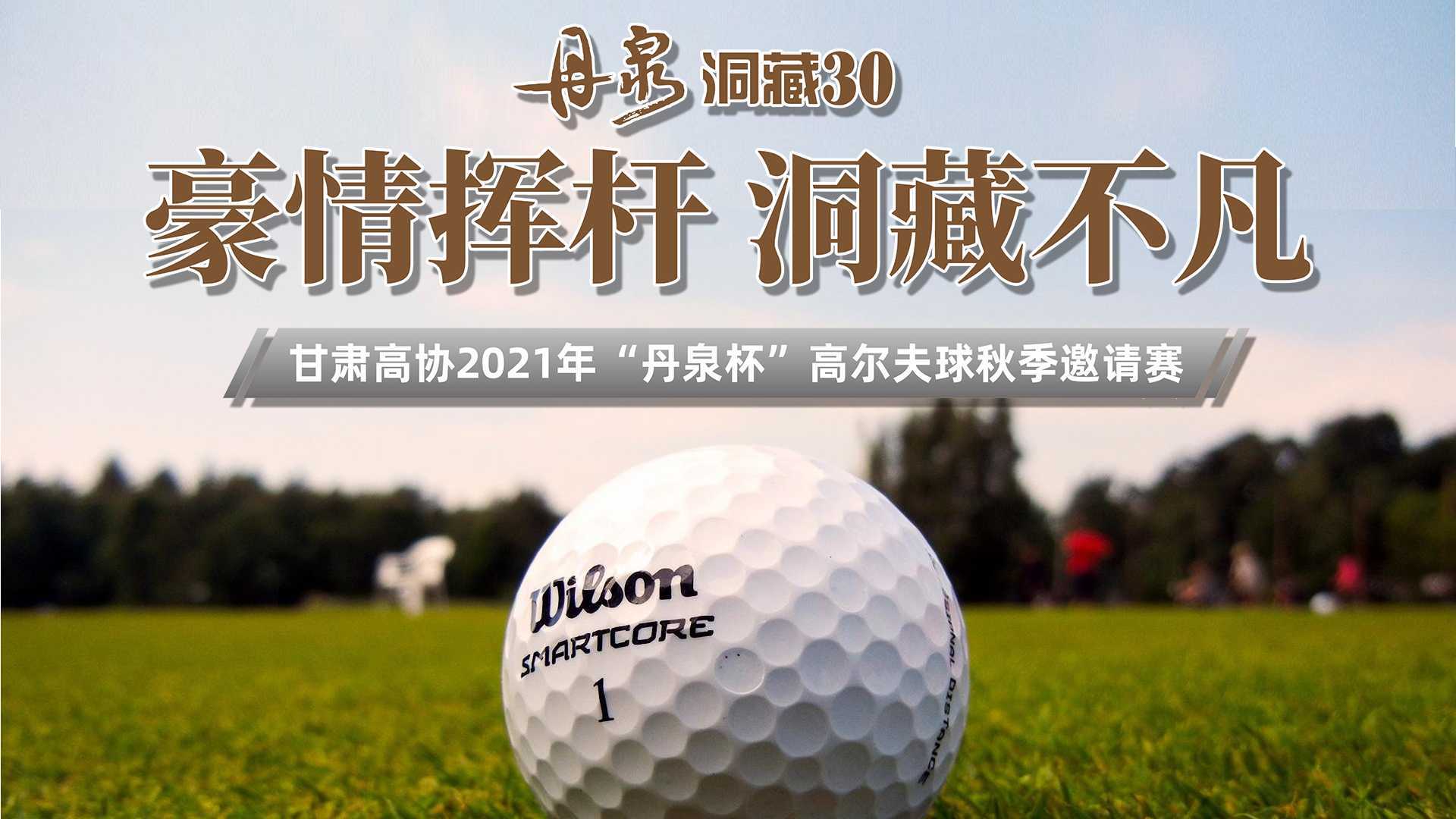 甘肃高协2021年“丹泉杯”高尔夫球秋季邀请赛