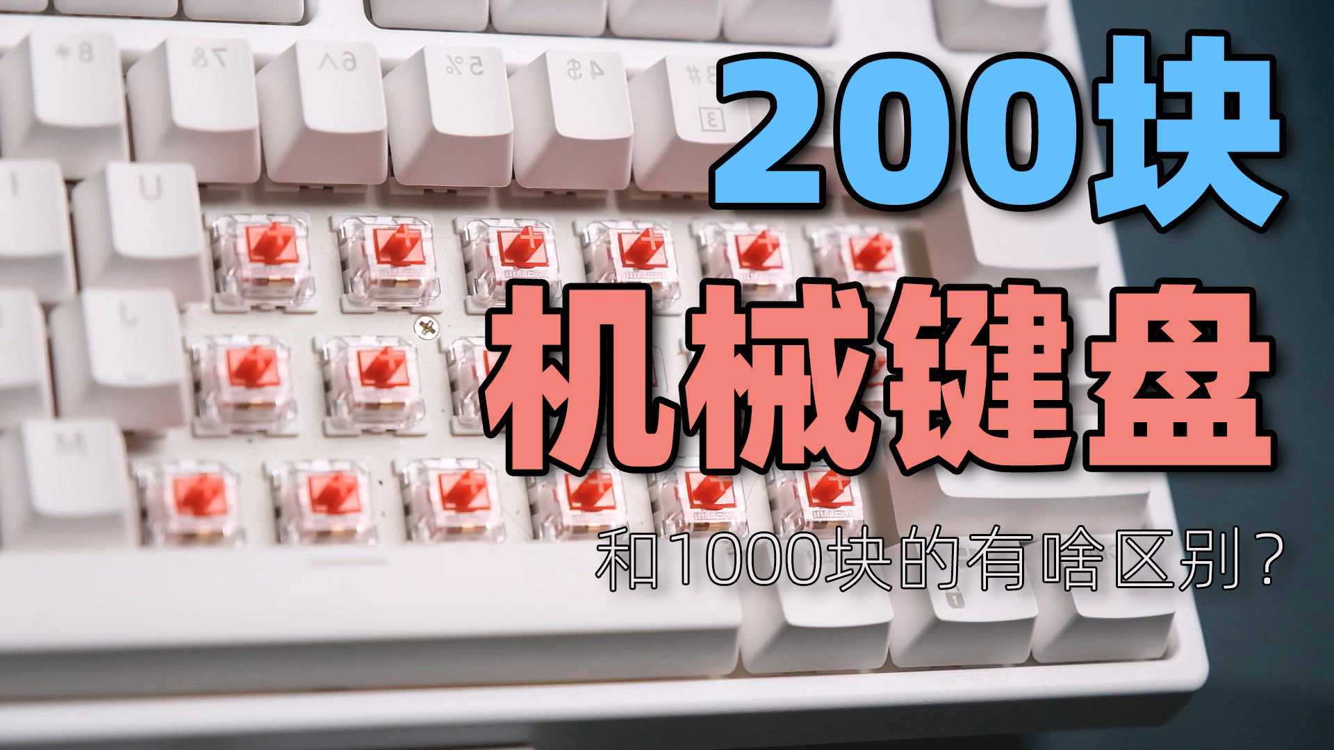 【产品开箱】200块和1000块的机械键盘，有什么区别？