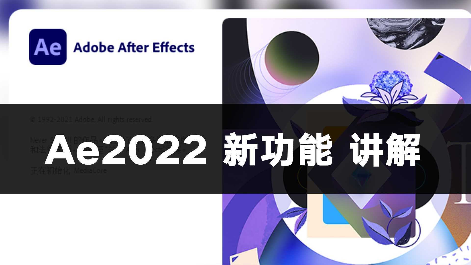 Ae 2022新功能讲解--渲染速度提升了这么多
