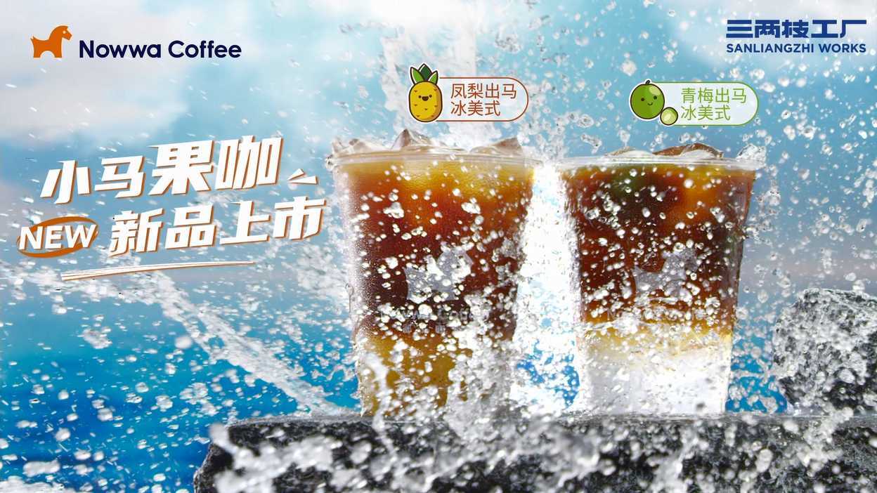 挪瓦咖啡 | 凤梨青梅小马果咖 | 三两枝创意工厂