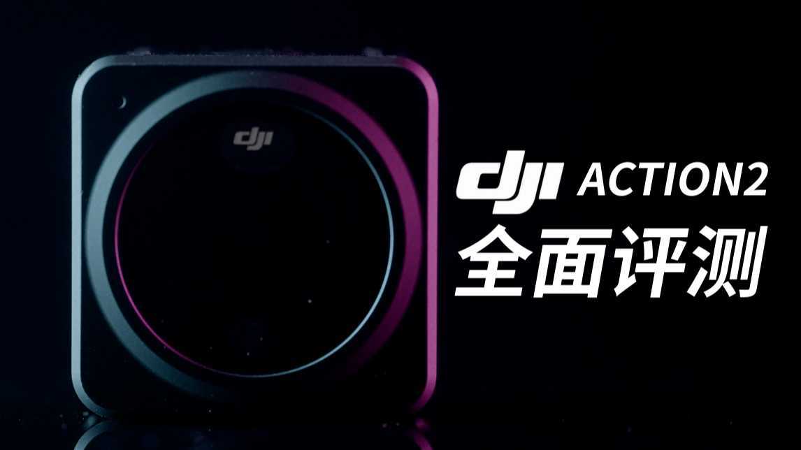 大疆憋了两年的大招！DJI Action2 全面评测！这是运动相机的未来吗？