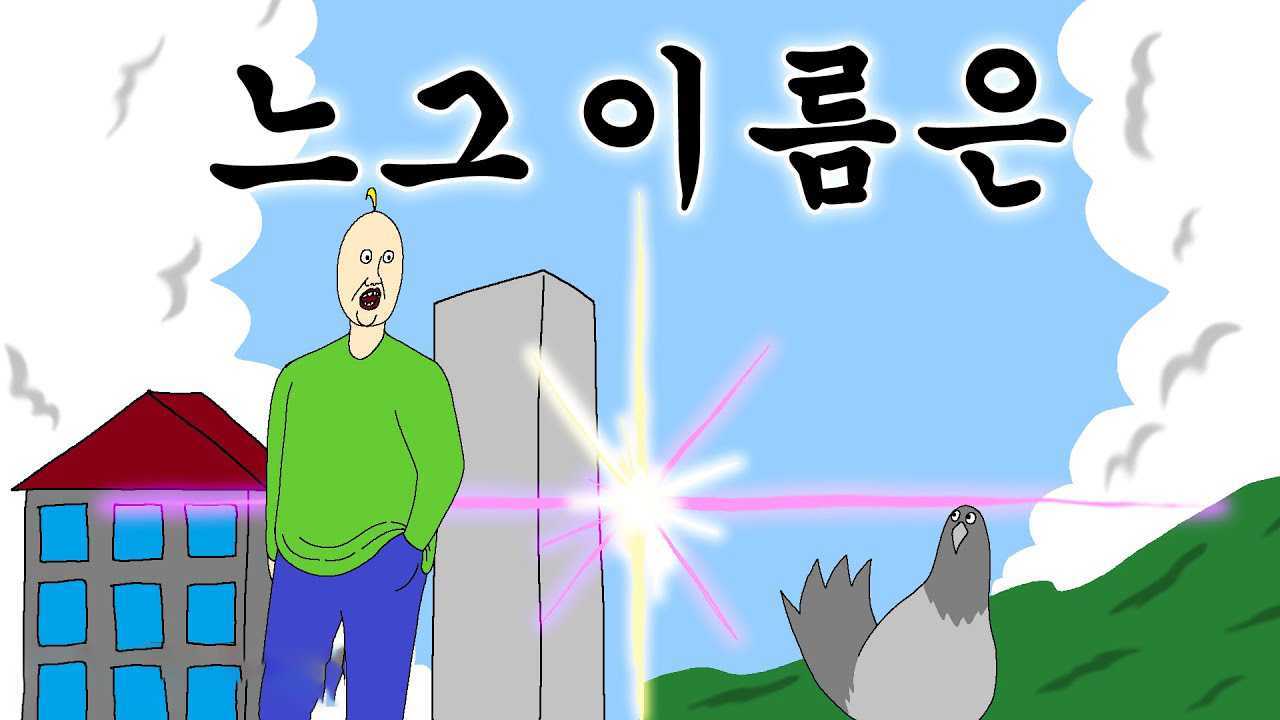 韩国爆笑动画短片《你的名字》