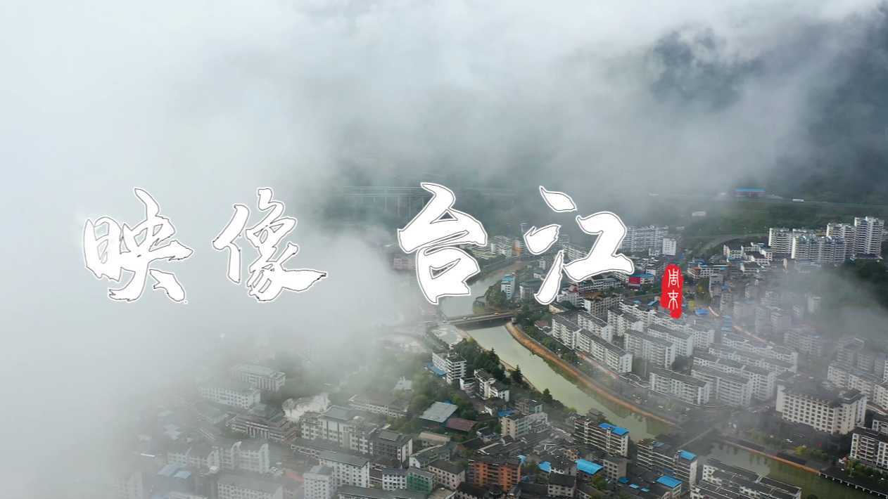 这里是贵州·台江