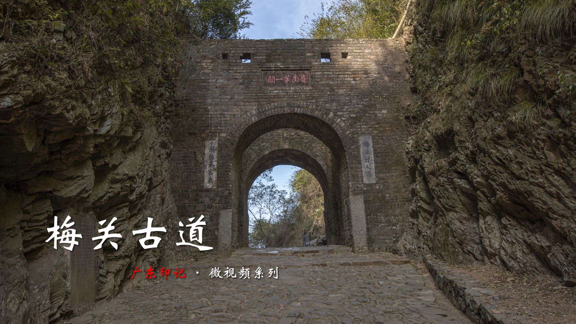 梅关古道：繁华了上千年的“古代京广线”