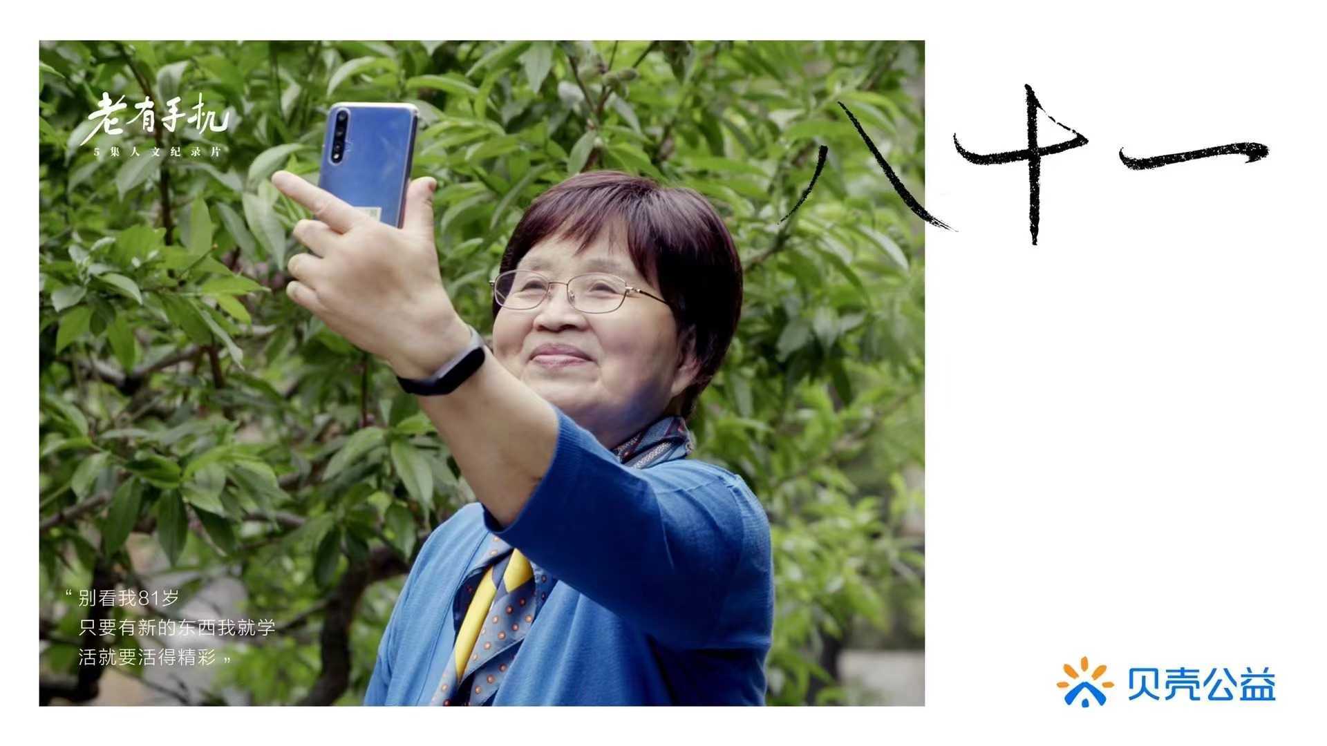 贝壳公益｜纪录片《老有手机》“八十一岁的新潮奶奶”