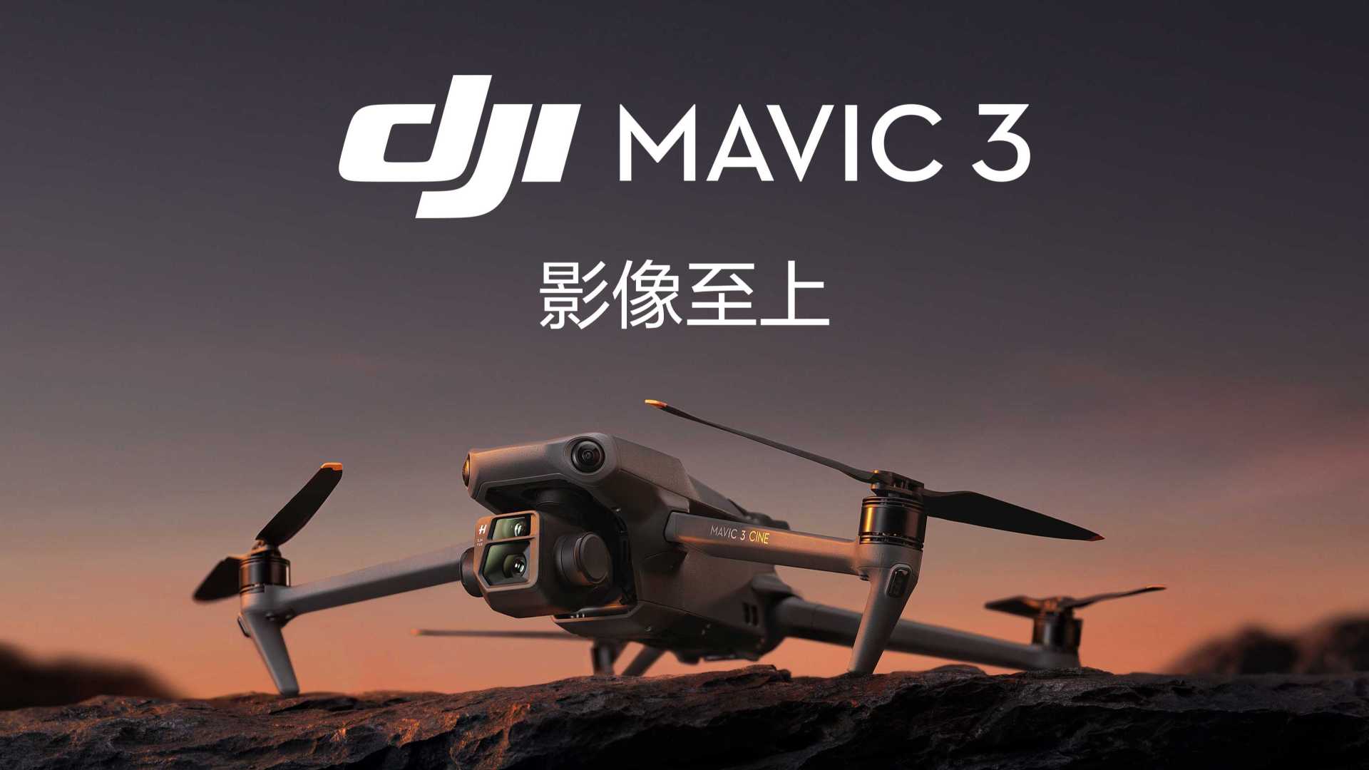 大疆发布 DJI Mavic 3 航拍无人机，影像至上