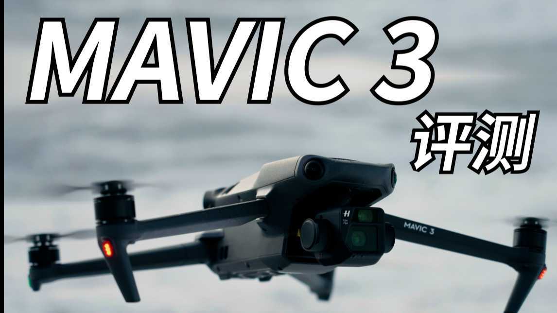 DJI Mavic 3 旅拍深度体验 -4/3传感器的无人机画质有多强？