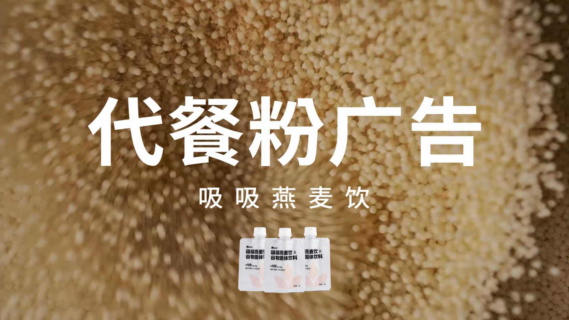 代餐粉广告——吸吸燕麦饮