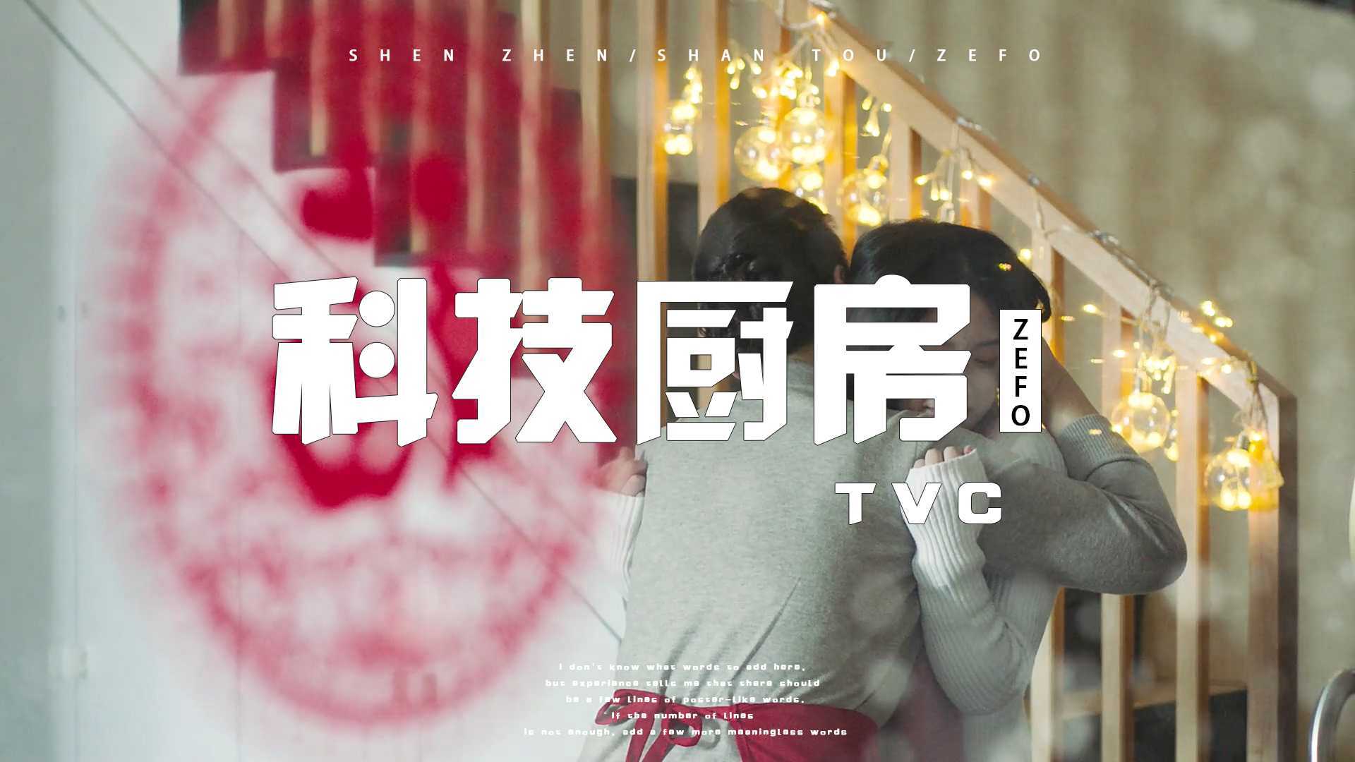 宣传片-科技厨房-TVC品牌调性ZEFO