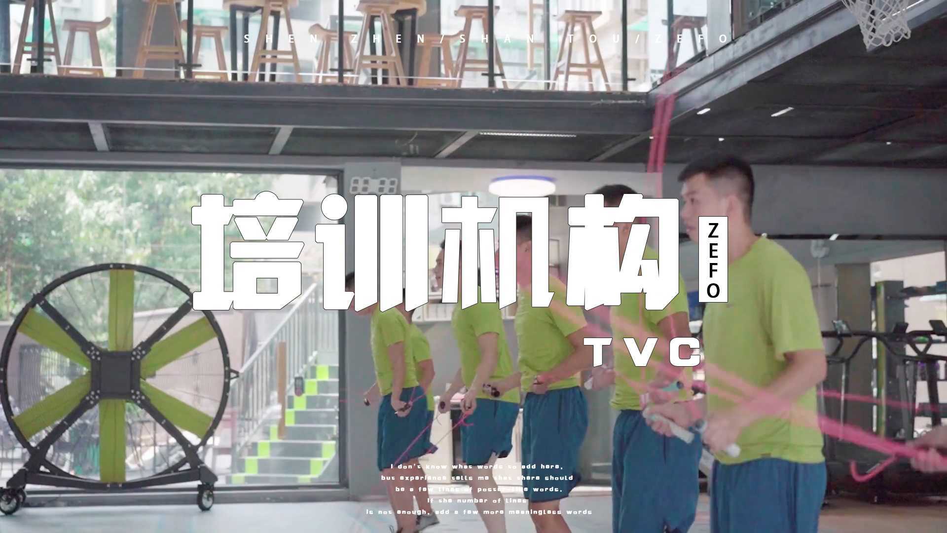 宣传片-体育培训机构-TVC调性ZEFO