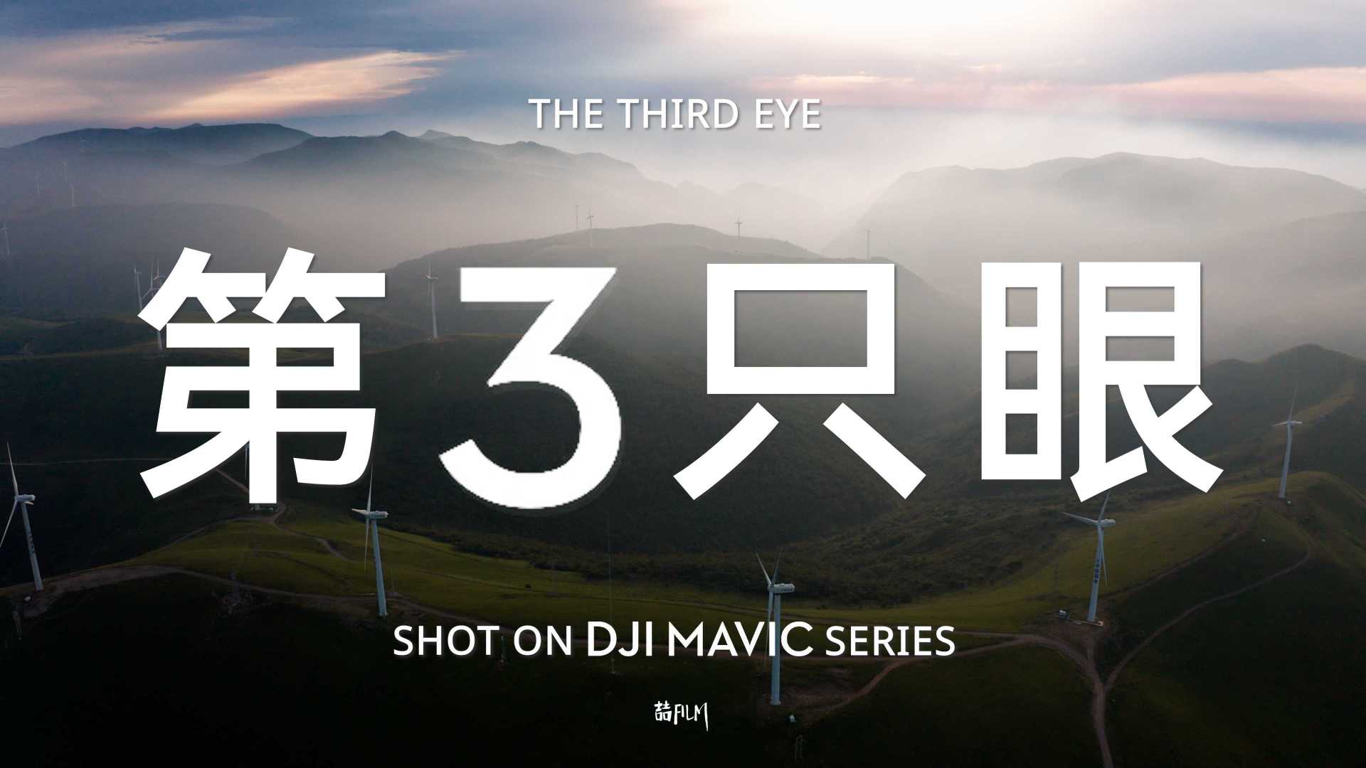 用第三只眼，看见世间美好 - DJI大疆MAVIC御系列无人机航拍记录短片