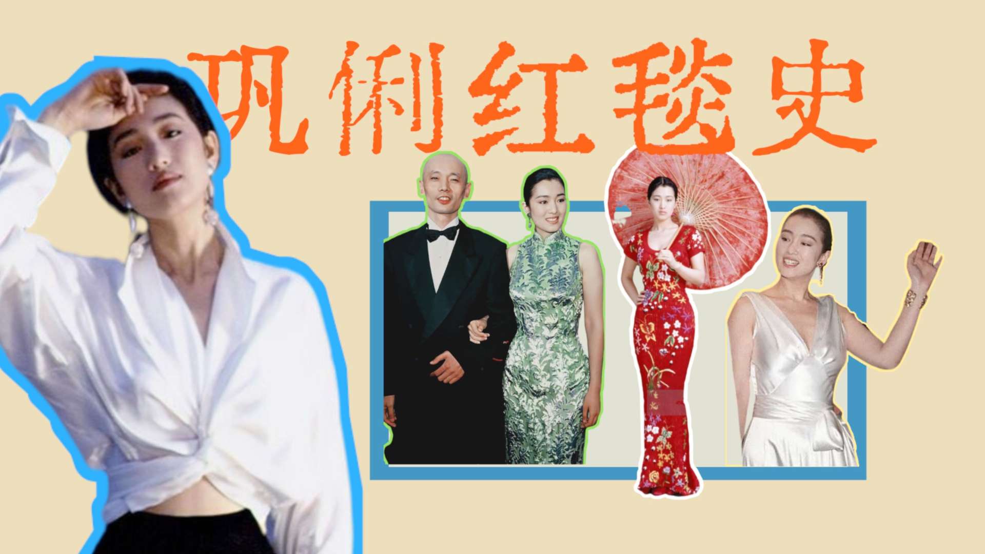女王巩俐的红毯史，就是中国电影的沉浮史