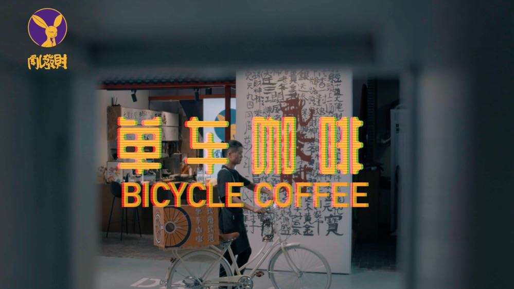 单车·咖啡
