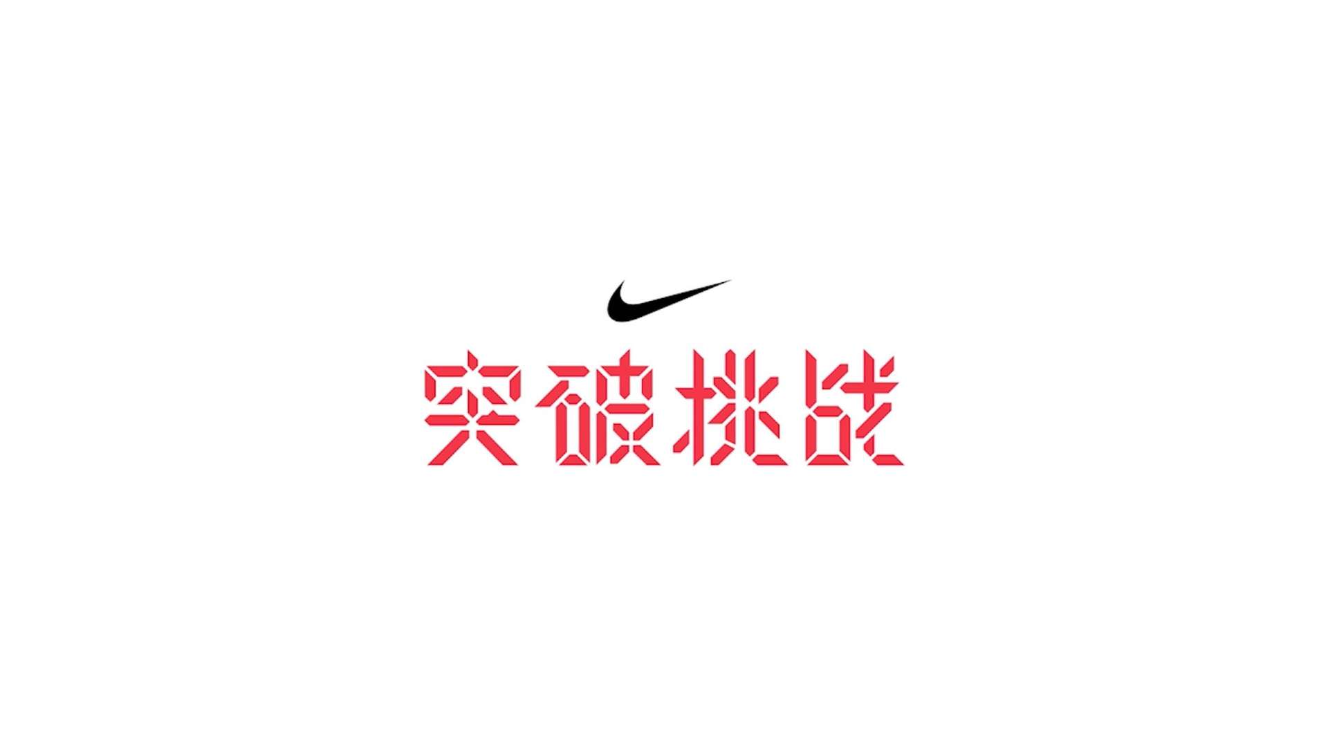 Nike 耐克 突破挑战 - 任远