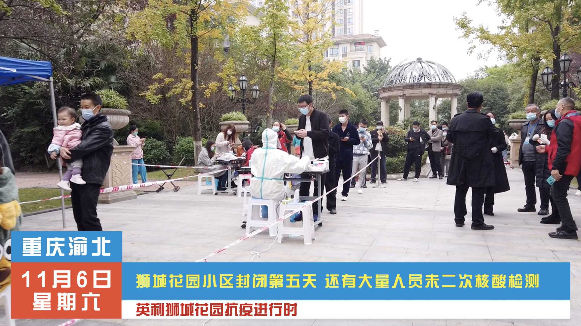 重庆渝北狮城花园封闭五天仍未解封 抗疫需要大家配合参与