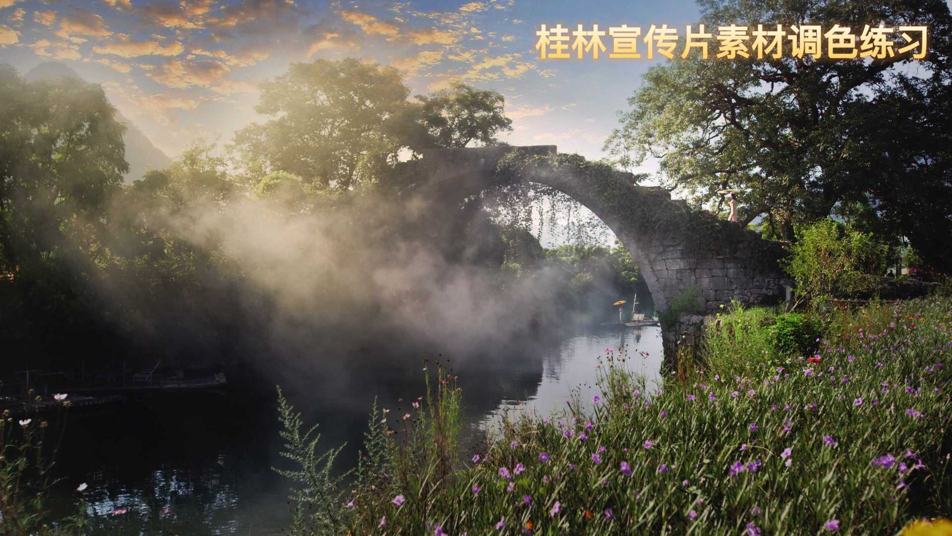 桂林宣传片-富里桥调色练习大景