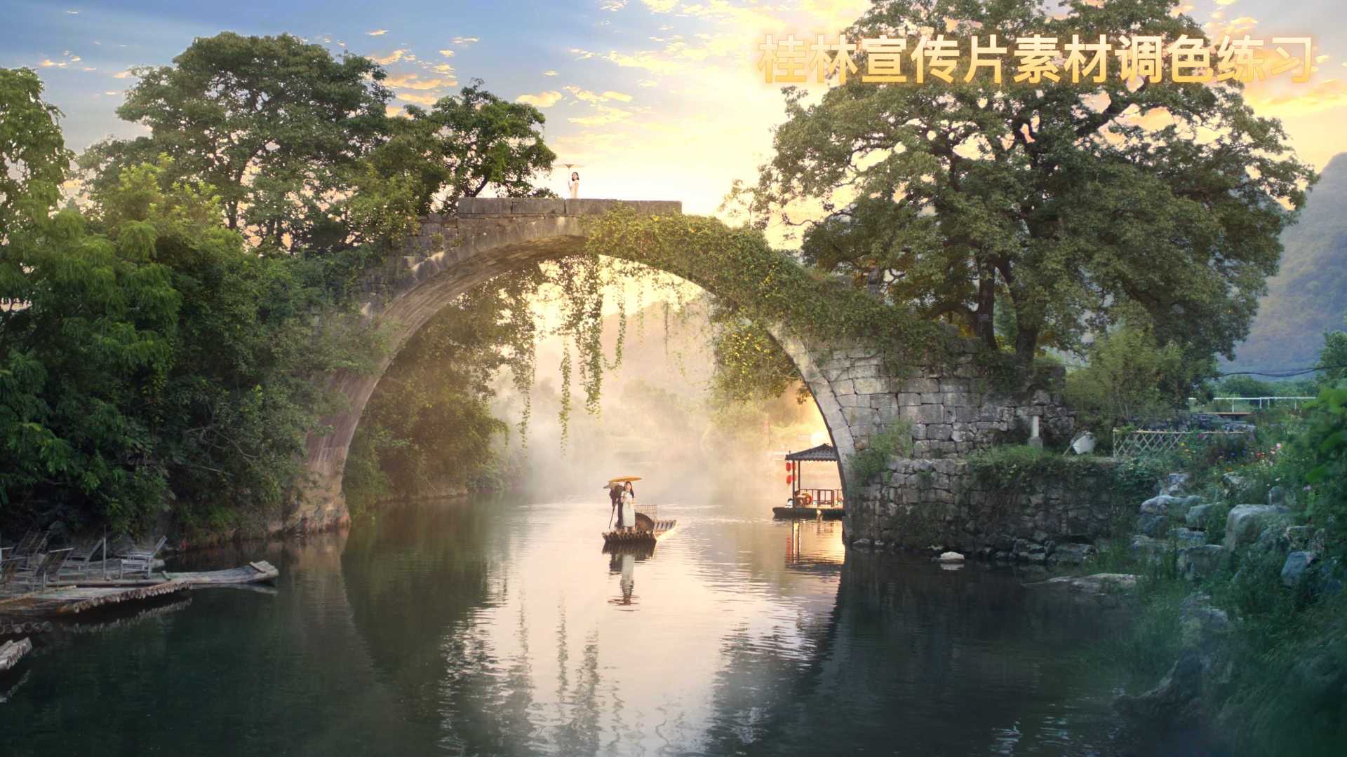 桂林宣传片-富里桥调色练习大景2