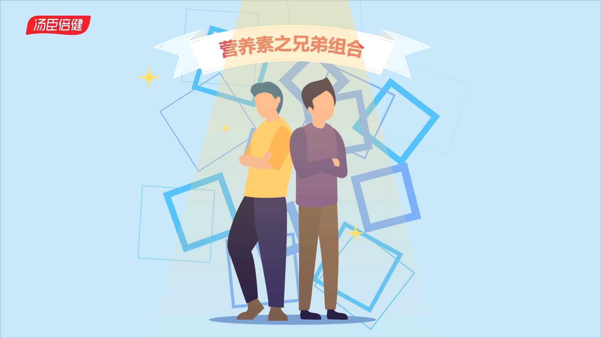 汤臣倍健营养素兄弟组合产品广告宣传MG动画