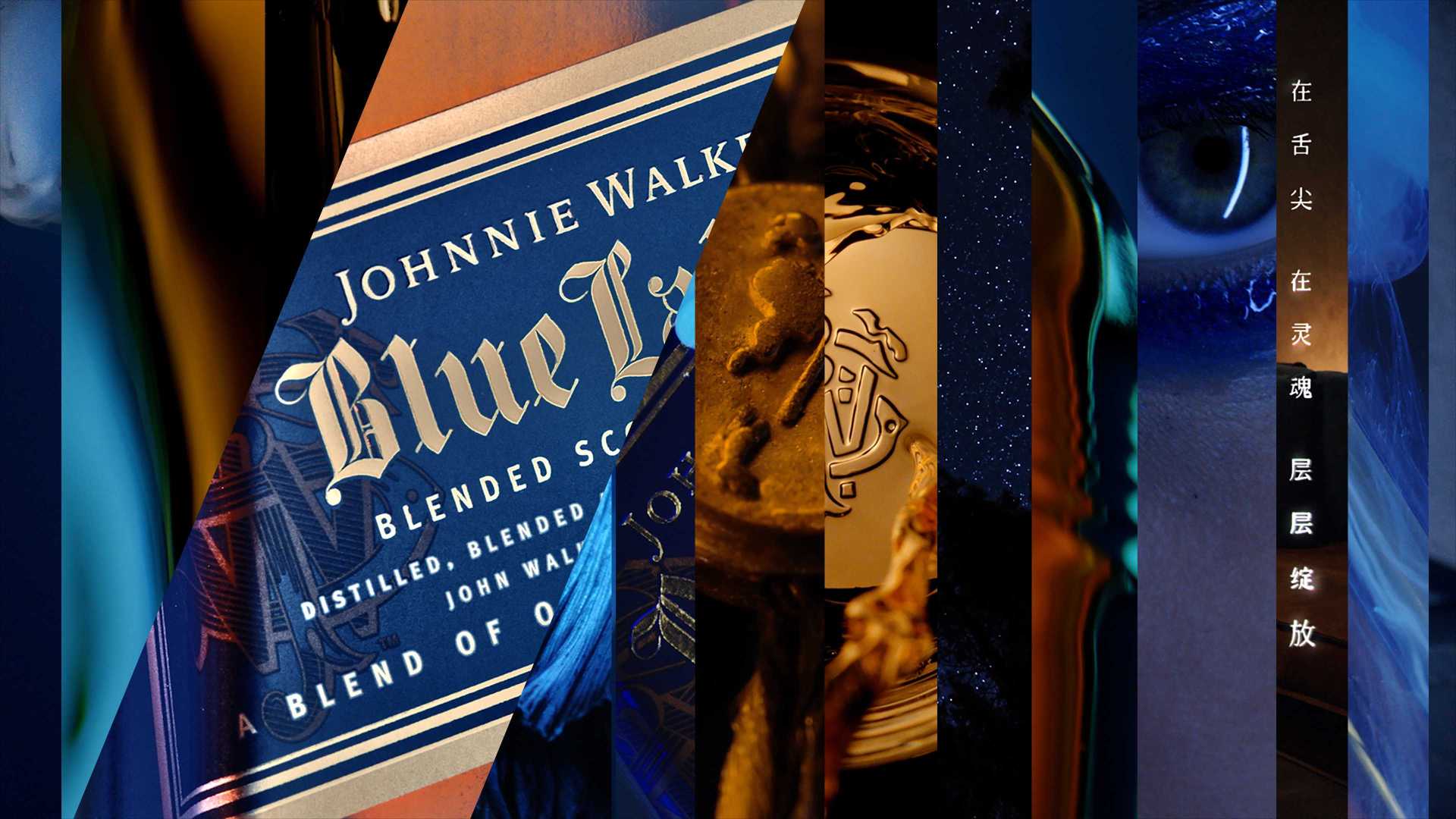 尊尼获加蓝牌 | Johnnie Walker Blue Label《蓝的深度》