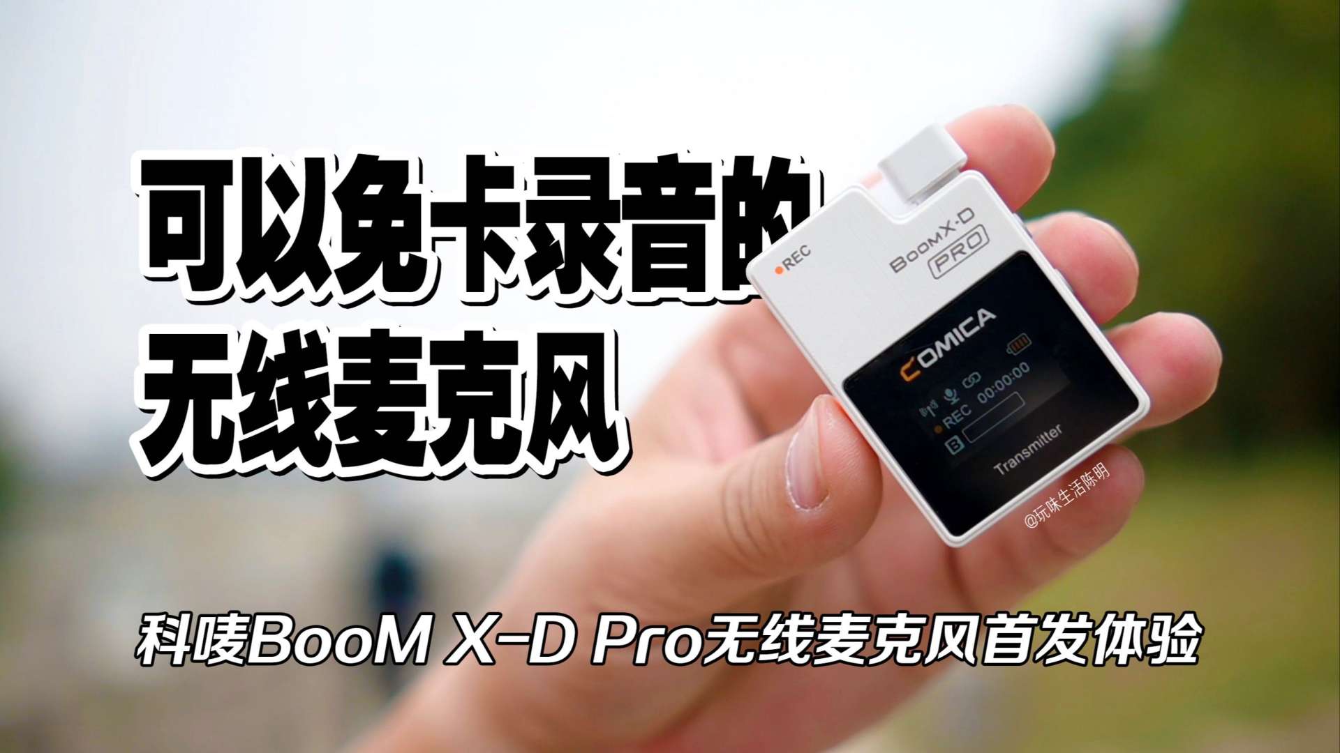 科唛Boom X-D Pro无线麦克风首发开箱体验｜器材评测