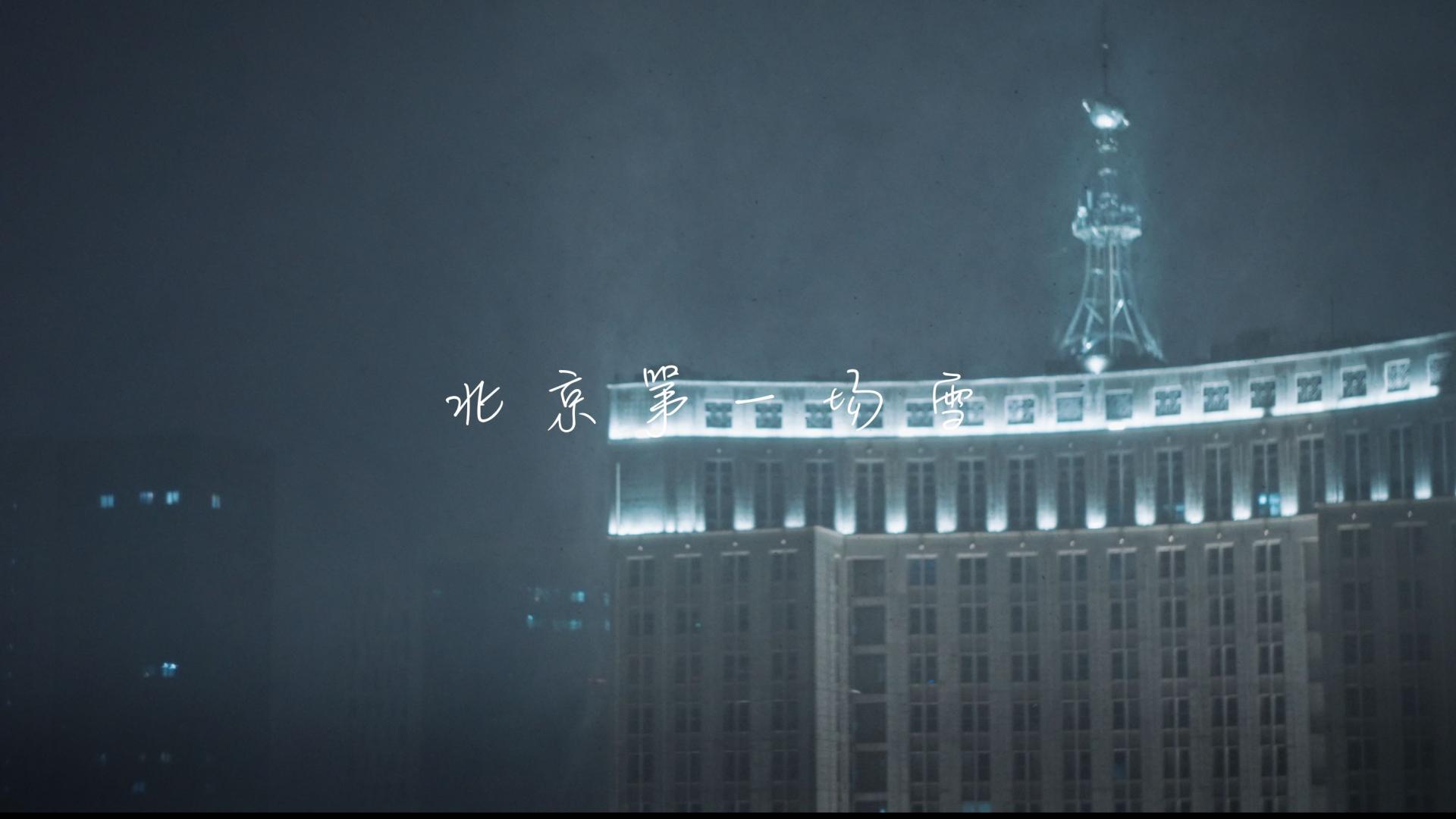 2021北京雪夜-4K