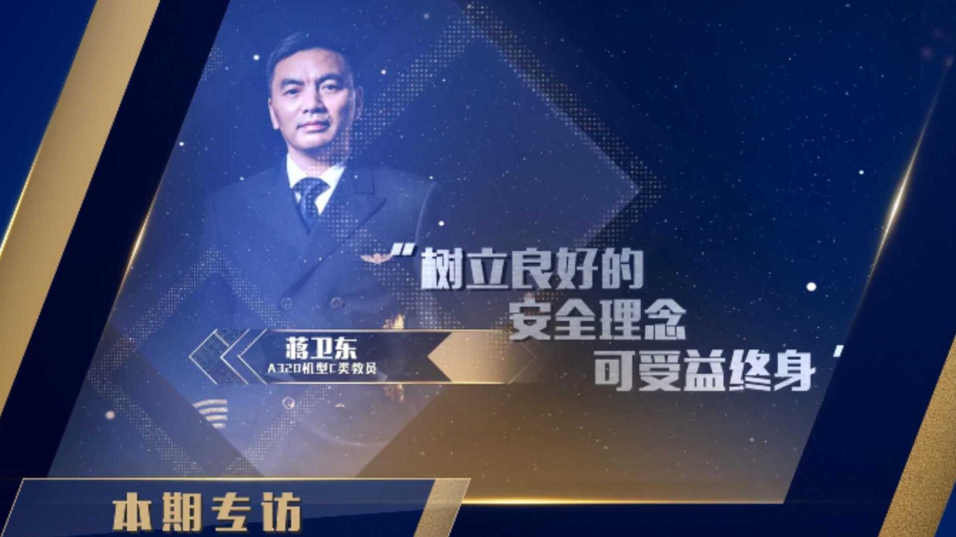 四川航空飞行部2020年度十佳教员-蒋卫东篇