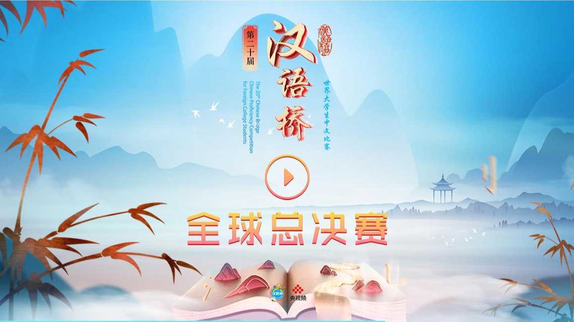 第20届“汉语桥”世界大学生中文比赛