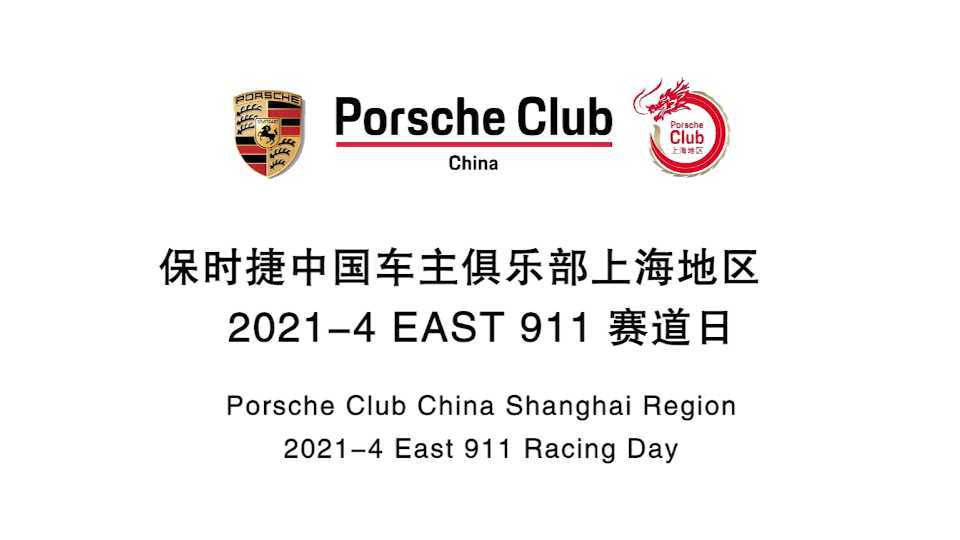 保时捷中国车主俱乐部上海地区2021-4 EAST 911赛道日