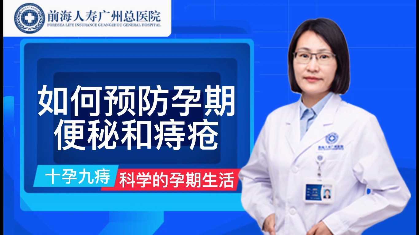 预防孕期问题  前海人寿广州总医院健康科普