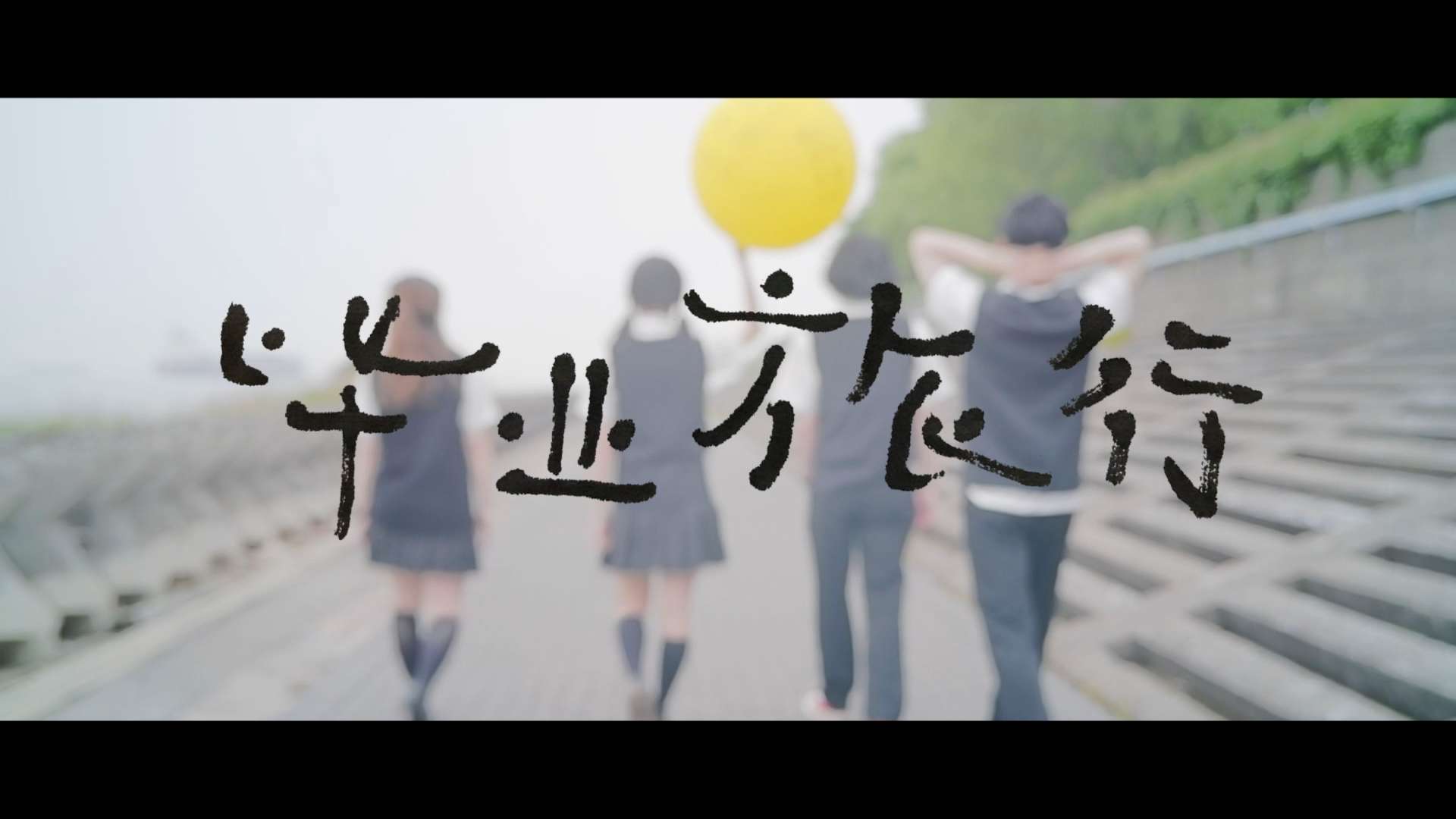 《毕业旅行》专辑发行Teaser2