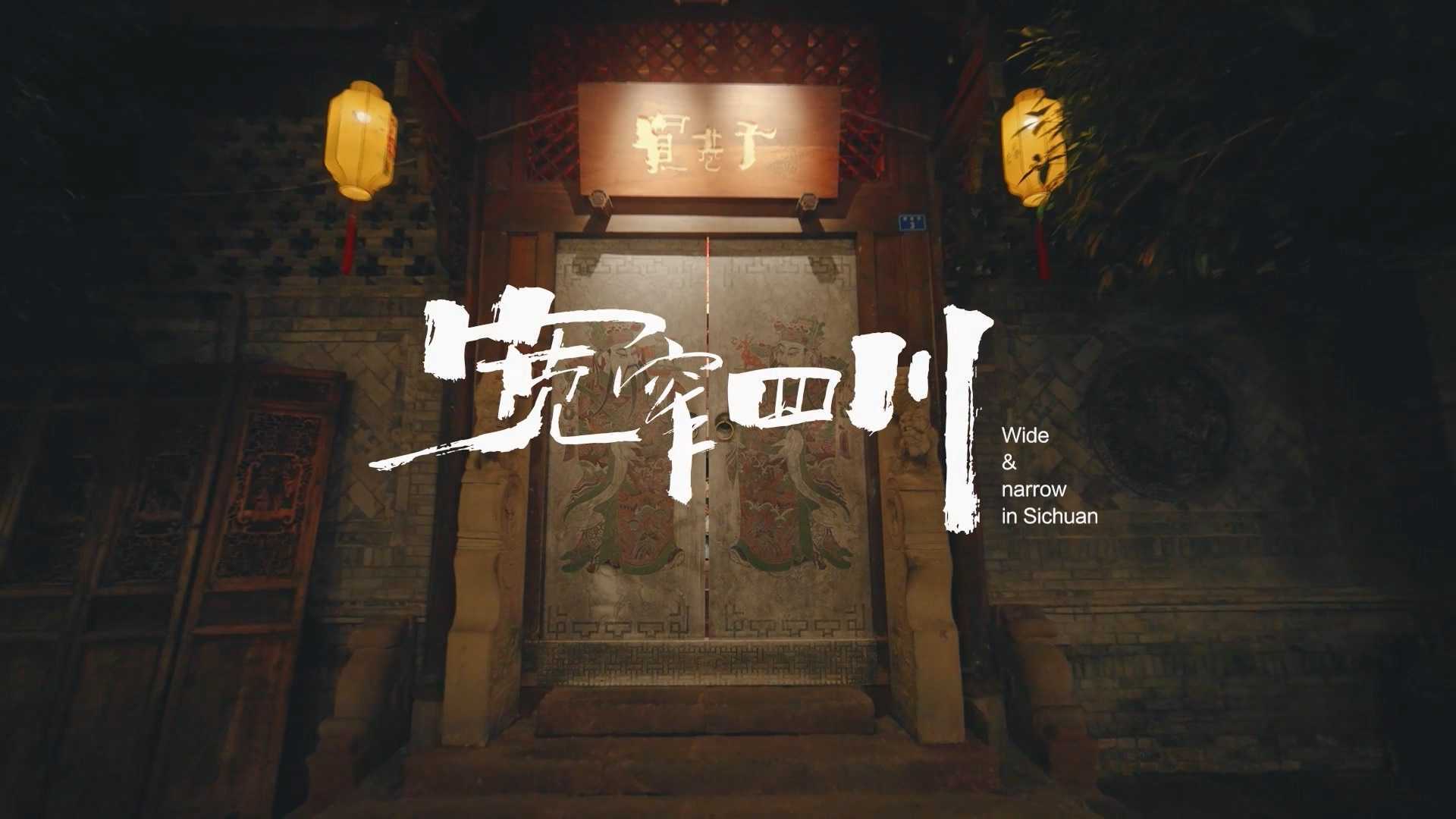 《宽窄四川》最新四川省文旅厅短视频大奖作品